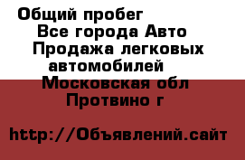  › Общий пробег ­ 100 000 - Все города Авто » Продажа легковых автомобилей   . Московская обл.,Протвино г.